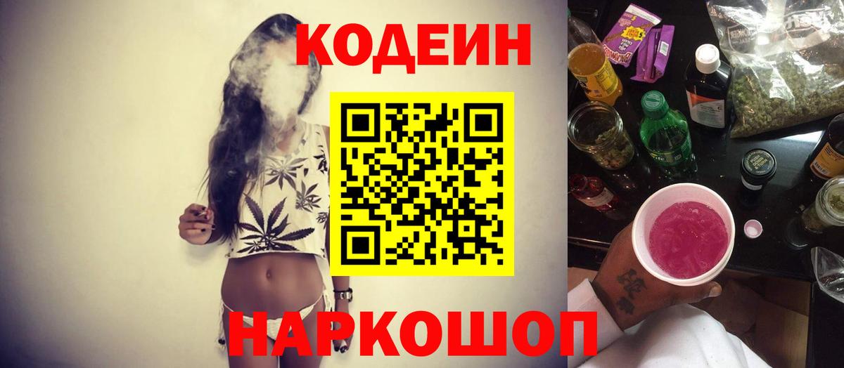 Кодеин Purple Drank Урюпинск